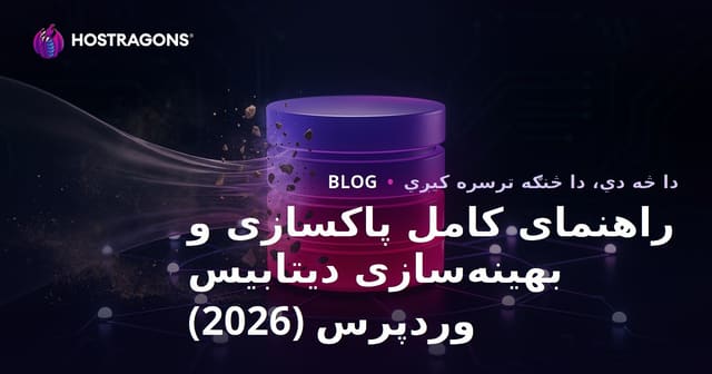 راهنمای کامل پاکسازی و بهینه‌سازی دیتابیس وردپرس (2026)