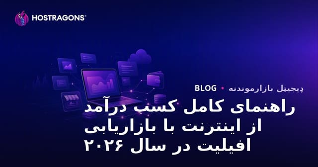 د افیلیت مارکیټینګ له لارې له انټرنټ څخه عواید څنګه تر لاسه کړو؟ بشپړ لارښود