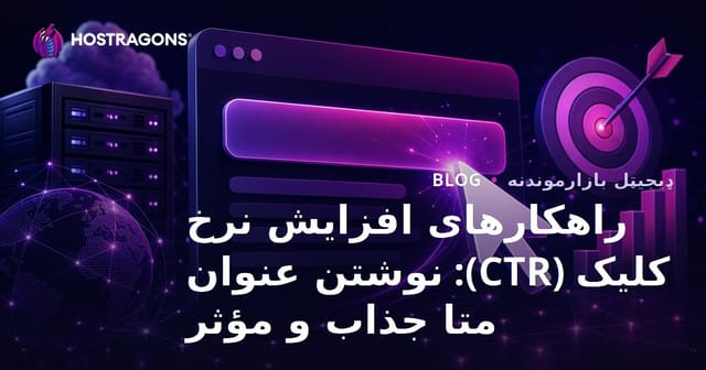 راهکارهای افزایش نرخ کلیک (CTR): نوشتن عنوان متا جذاب و مؤثر