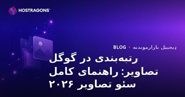 رتبه‌بندی در گوگل تصاویر: راهنمای کامل سئو تصاویر ۲۰۲۶