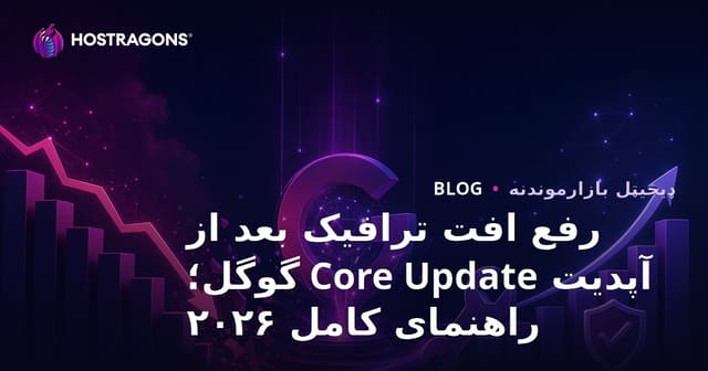 رفع افت ترافیک بعد از آپدیت Core Update گوگل؛ راهنمای کامل ۲۰۲۶