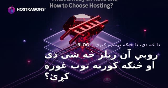 Ruby on Rails څه شی دی او د کوربه توب غوره کول څنګه وشي؟