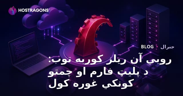 د Ruby on Rails لپاره غوره هاستینګ: پلاتفورم او چمتو کوونکي څنګه وټاکئ؟