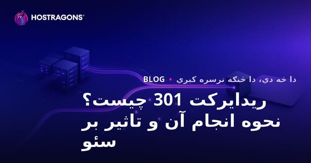 ریدایرکت 301 چیست؟ نحوه انجام آن و تاثیر بر سئو