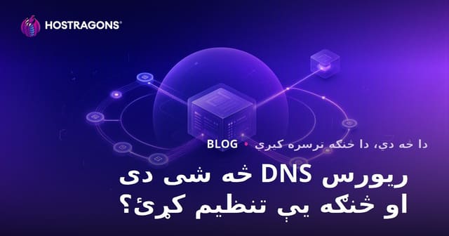 ریورس DNS څه شی دی او څنګه یې تنظیم کړئ؟