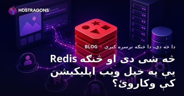 Redis څه شی دی او څنګه یې په خپل ویب اپلیکیشن کې وکاروئ؟