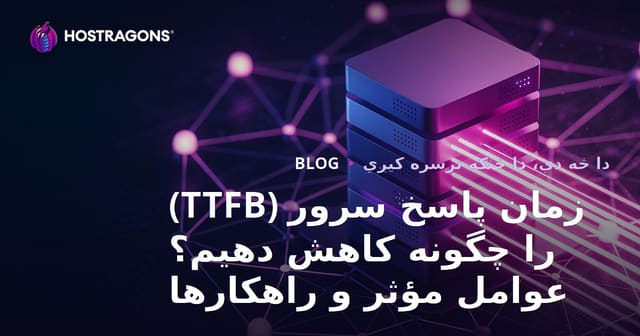 زمان پاسخ سرور (TTFB) را چگونه کاهش دهیم؟ عوامل مؤثر و راهکارها
