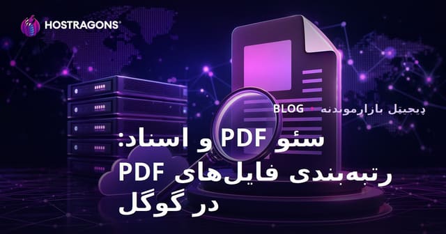 سئو PDF و اسناد: رتبه‌بندی فایل‌های PDF در گوگل