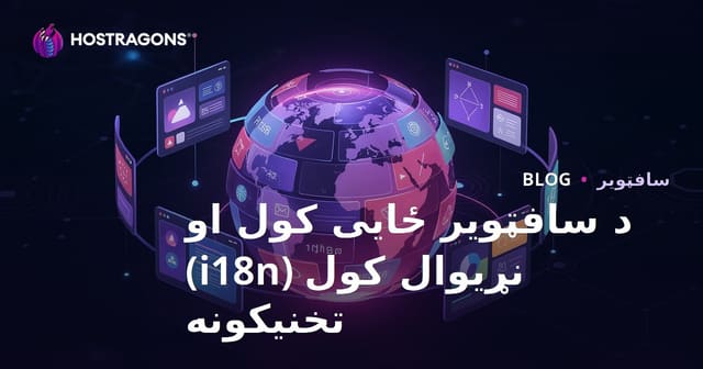 د سافټویر ځایی کول او نړیوال کول (i18n) تخنیکونه