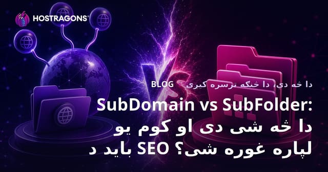 SubDomain vs SubFolder: دا څه شی دی او کوم یو باید د SEO لپاره غوره شی؟