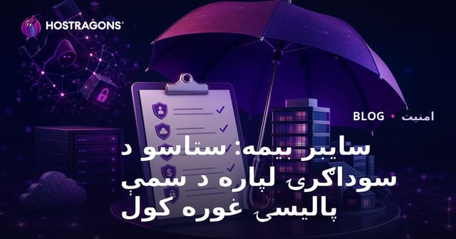 سایبر بیمه: ستاسو د سوداګرۍ لپاره د سمې پالیسۍ غوره کول