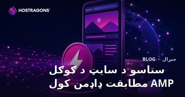 ستاسو د سایټ د ګوګل AMP مطابقت ډاډمن کول