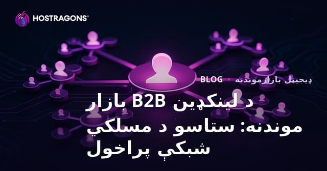 LinkedIn B2B بازاریابی: خپل مسلکي شبکه پراخ کړئ