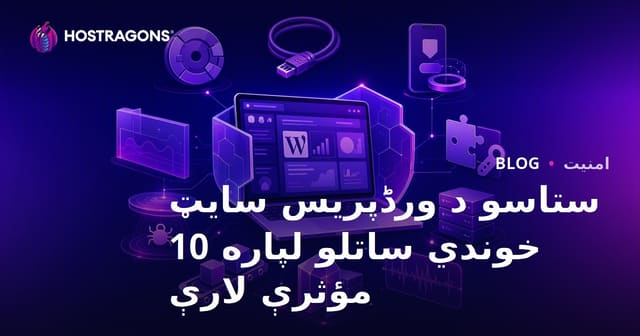 د WordPress بلاګ سایټ امنیت ساتلو ۱۰ مؤثرې لارې