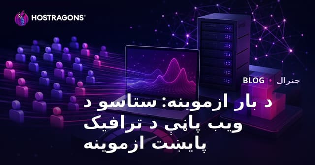 د بار ازموینه: ستاسو د ویب پاڼې د ترافیک پایښت ازموینه