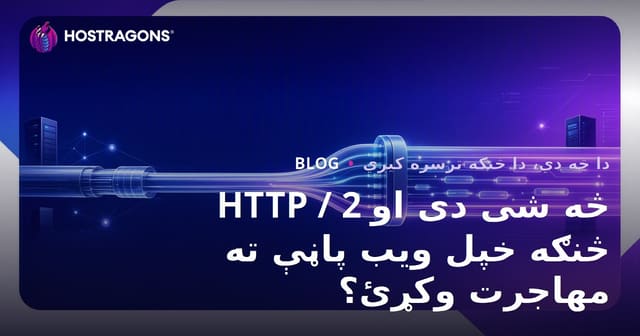 HTTP / 2 څه شی دی او څنګه خپل ویب پاڼې ته مهاجرت وکړئ؟