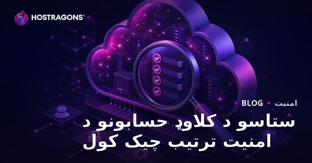 د کلاوډ حسابونو امنیتي تنظیماتو ته څارنه او ارزونه — بشپړ لارښود
