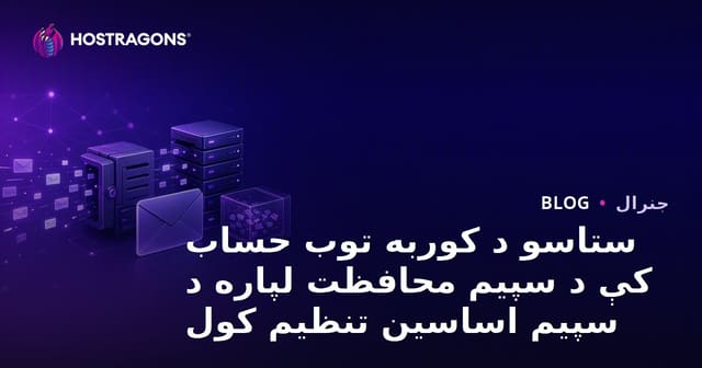 ستاسو د کوربه توب حساب کې د سپیم محافظت لپاره د سپیم اساسین تنظیم کول