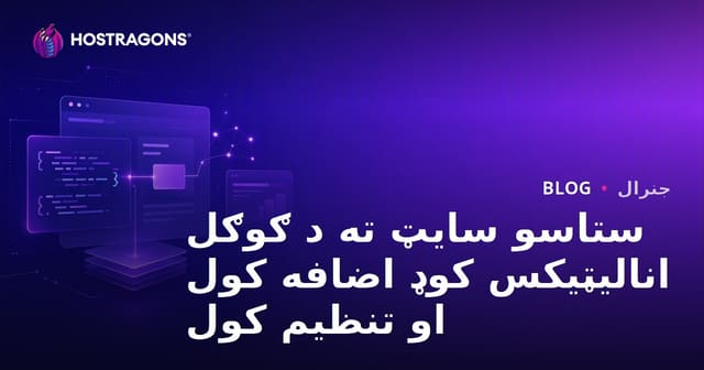 ستاسو سایټ ته د ګوګل انالیټیکس کوډ اضافه کول او تنظیم کول