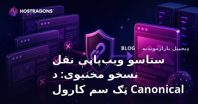 ستاسو ویب‌پاڼې نقل نسخو مخنیوی: د Canonical ټګ سم کارول