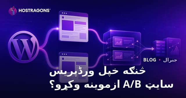 د WordPress سایټ لپاره A/B ټیسټ څنګه ترسره کړئ؟ (د پایلې ښه کولو لارښود)