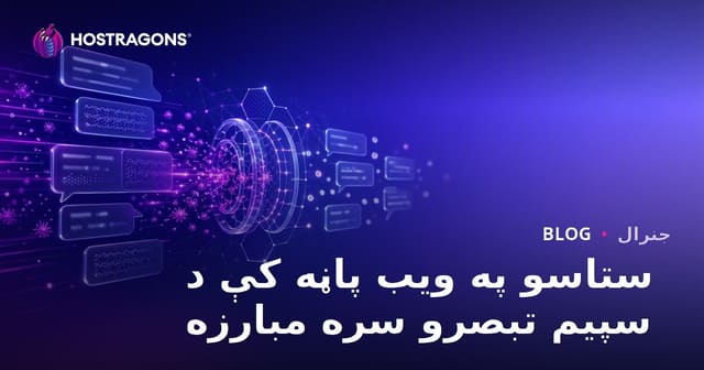 د ويب‌سایټ تبصرو کې اسپم څخه خوندیتوب او موثرې حللارې