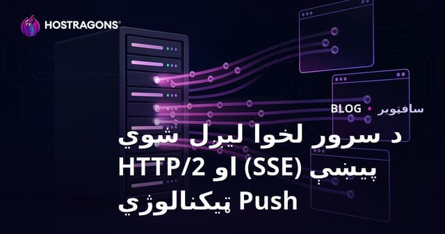 Server-Sent Events (SSE) او د HTTP/2 Push ټیکنالوژي: د ریښتیني وخت ډیټا لیږد بشپړ لارښود