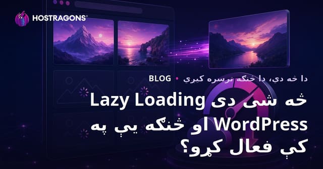 Lazy Loading څه شی دی او څنګه یې په WordPress کې فعال کړو؟