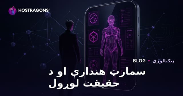 سمارټ هندارې او د حقیقت لوړول