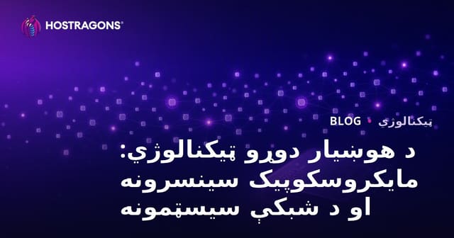 د هوښیار دوړو ټیکنالوژي: مایکروسکوپیک سینسرونه او د شبکې سیسټمونه