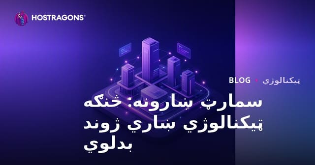 سمارټ ښارونه: څنګه ټیکنالوژي ښاري ژوند بدلوي