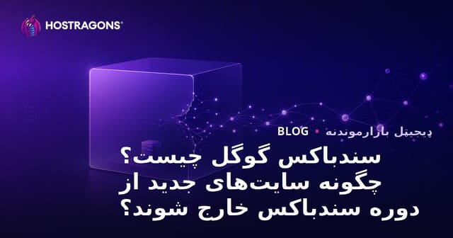 سندباکس گوگل چیست؟ چگونه سایت‌های جدید از دوره سندباکس خارج شوند؟