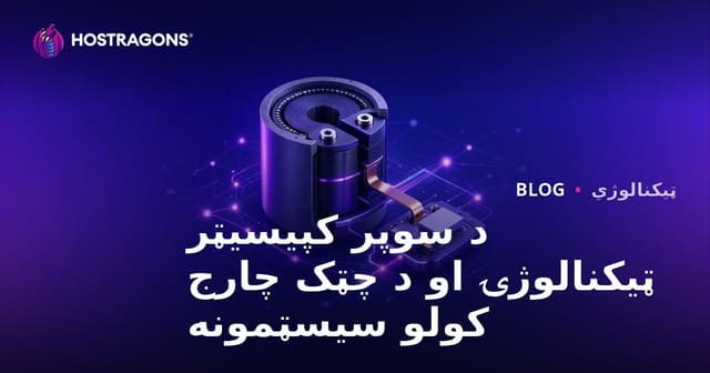 د سوپر کپیسیټر ټیکنالوژۍ او د چټک چارج کولو سیسټمونه