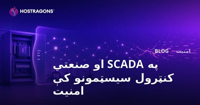 SCADA او صنعتي کنټرول سيستمونو کې امنيت – ټول اړخونه