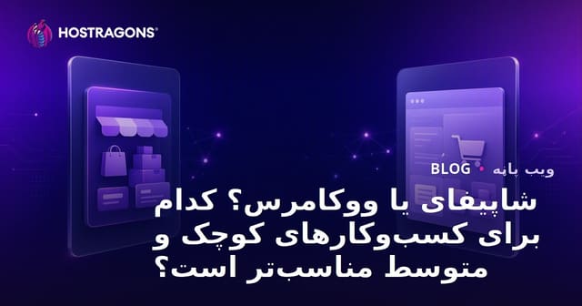 Shopify او WooCommerce: د وړو او منځنیو کاروبارونو لپاره کوم ښه انتخاب دی؟