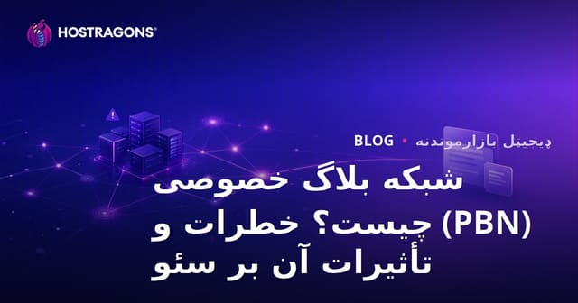 شبکه بلاگ خصوصی (PBN) چیست؟ خطرات و تأثیرات آن بر سئو
