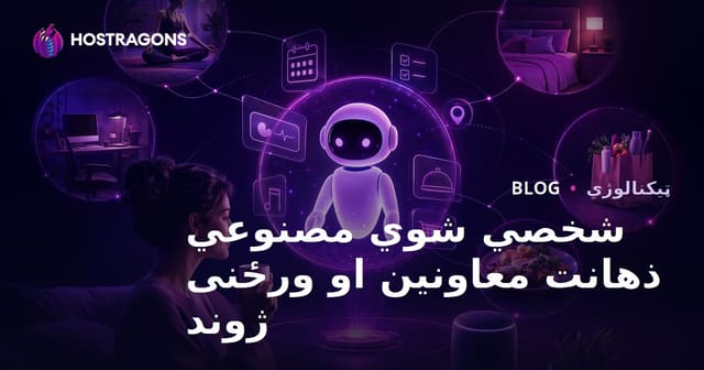 د شخصي شوي مصنوعي هوش اسسټنټونه او زموږ ورځنی ژوند