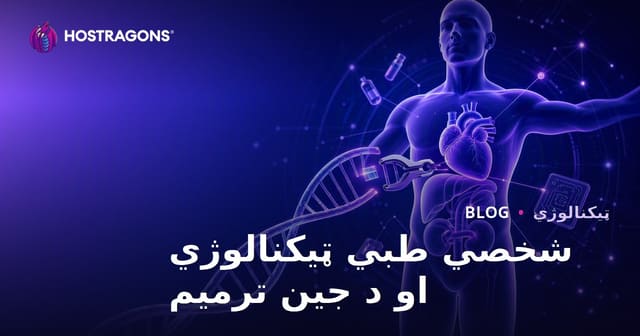 شخصي طبي ټیکنالوژي او د جین ترمیم