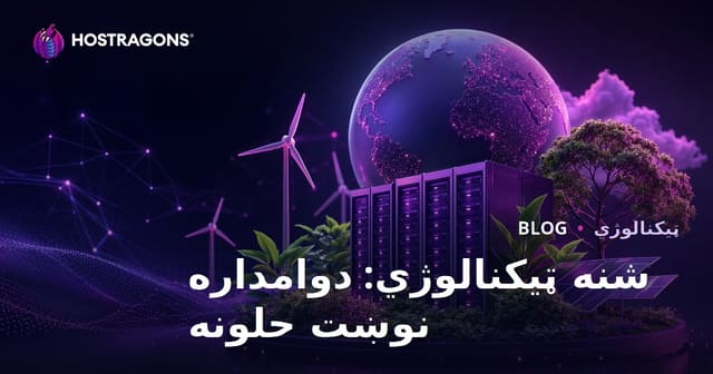 شنه ټیکنالوژي: دوامداره نوښت حلونه