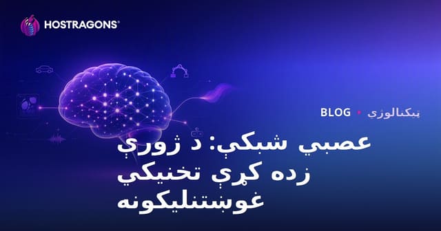 عصبي شبکې: د ژورې زده کړې تخنیکي غوښتنلیکونه