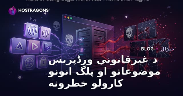 دزدی استفاده از تم‌ها و افزونه‌های وردپرس و خطرات آن