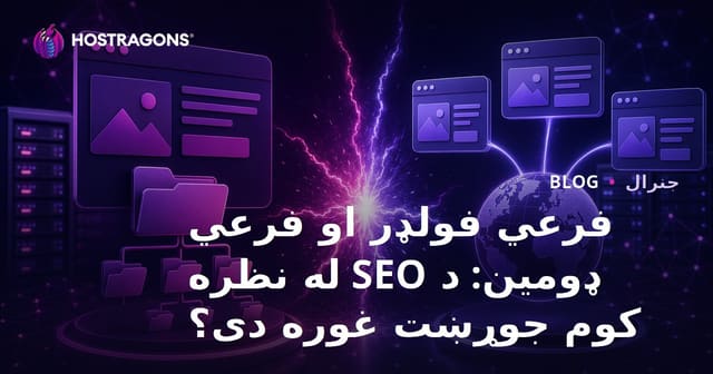 د Subfolder او Subdomain انتخاب: کوم ډول ساختاري لاره SEO ته ګټه رسوي؟