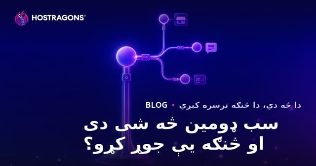 سب ډومین څه شی دی او څنګه یې جوړ کړو؟