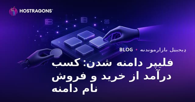 فلیپر دامنه شدن: کسب درآمد از خرید و فروش نام دامنه