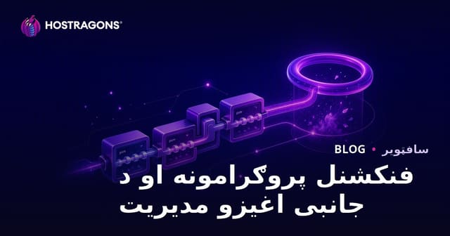 فنکشنل پروګرامونه او د جانبی اغیزو مدیریت