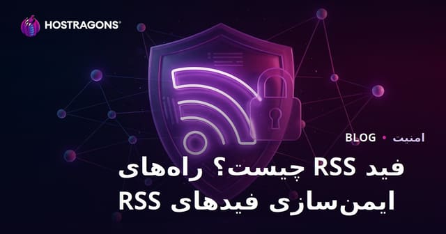فید RSS چیست؟ راه‌های ایمن‌سازی فیدهای RSS