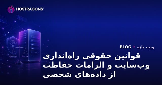 قوانین حقوقی راه‌اندازی وب‌سایت و الزامات حفاظت از داده‌های شخصی