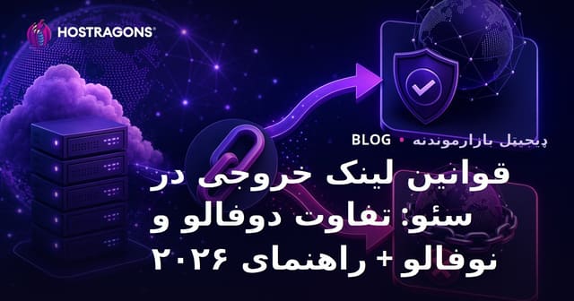 قوانین لینک خروجی در سئو: تفاوت دوفالو و نوفالو + راهنمای ۲۰۲۶