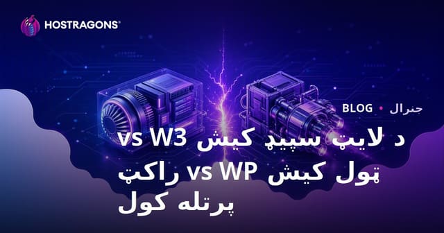 د LiteSpeed Cache، W3 Total Cache او WP Rocket پرتله – د WordPress کښته کولو غوره پلاگینونه