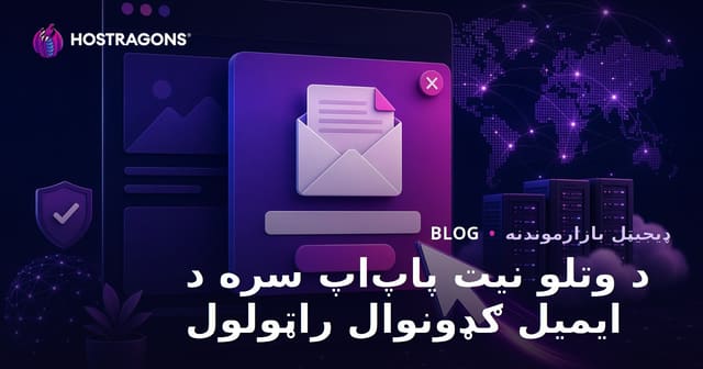 له ويب سایټ څخه وتلو اراده لرونکي پاپ‌اپ سره ایمیل سبسکرایبر راټولولو عملي لارې